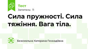 Сила пружності. Сила тяжіння. Вага тіла. 