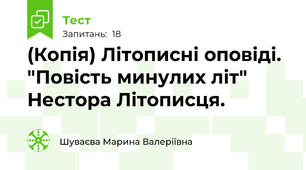 (Копія) Літописні оповіді. "Повість минулих літ" Нестора Літописця.