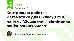 Контрольна робота з математики для 6 класу(НУШ) на тему "Додавання і віднімання раціональних чисел"