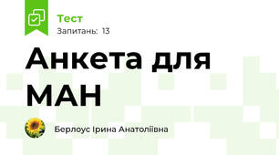 Анкета для МАН