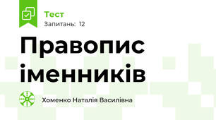 Правопис іменників