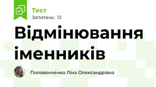 Відмінювання іменників