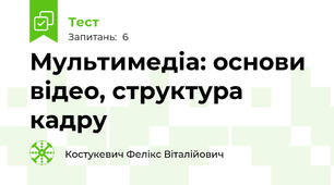 Мультимедіа: основи відео, структура кадру