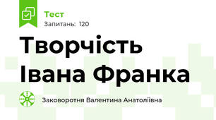 Творчість Івана Франка