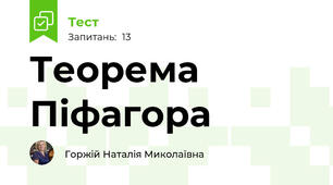  Теорема Піфагора