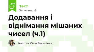 Додавання і віднімання мішаних чисел (ч.1)
