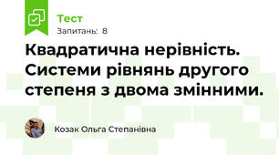 Квадратична нерівність. Системи рівнянь другого степеня з двома змінними.