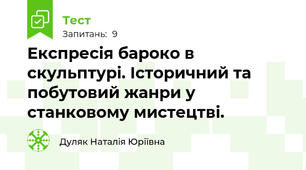 Експресія бароко в скульптурі. Історичний та побутовий жанри у станковому мистецтві.