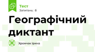 Географічний диктант