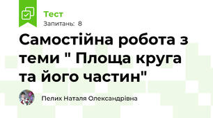 Самостійна робота з теми " Площа круга та його частин"