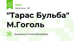 "Тарас Бульба" М.Гоголь