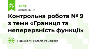 Контрольна робота № 9 з теми «Границя та неперервність функції»