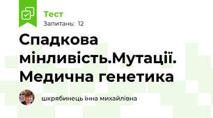 Спадкова мінливість.Мутації. Медична генетика