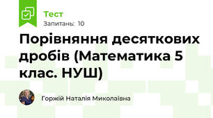 Порівняння десяткових дробів (Математика 5 клас. НУШ)