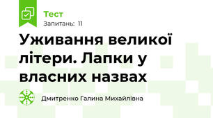 Уживання великої літери. Лапки у власних назвах