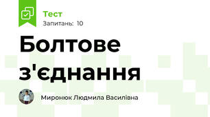 Болтове з'єднання