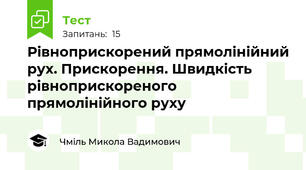 Рівноприскорений прямолінійний рух. Прискорення. Швидкість рівноприскореного прямолінійного руху