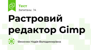 Растровий редактор Gimp