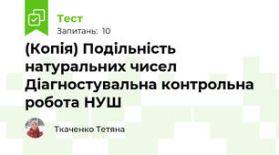 (Копія) Подільність натуральних чисел Діагностувальна контрольна робота НУШ 