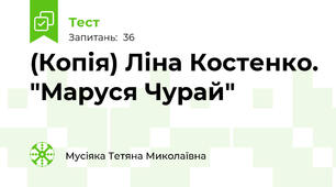(Копія) Ліна Костенко. "Маруся Чурай" 