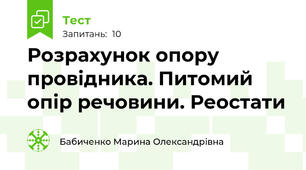 Розрахунок опору провідника. Питомий опір речовини. Реостати