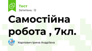  Самостійна робота , 7кл.