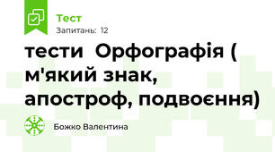 тести  Орфографія ( м'який знак, апостроф, подвоєння)