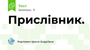  Прислівник.