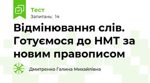 Відмінювання слів. Готуємося до НМТ за новим правописом