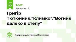 Григір Тютюнник."Климко"."Вогник далеко в степу"