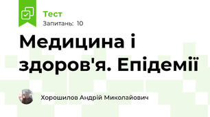 Медицина і здоров'я. Епідемії