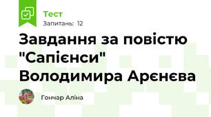 Завдання за повістю "Сапієнси" Володимира Арєнєва