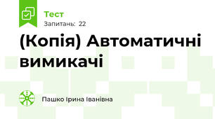 (Копія) Автоматичні вимикачі