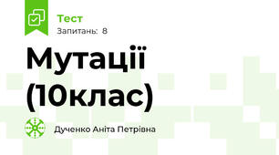 Мутації (10клас)