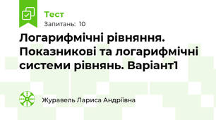 Логарифмічні рівняння. Показникові та логарифмічні системи рівнянь. Варіант1