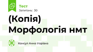 (Копія) Морфологія нмт