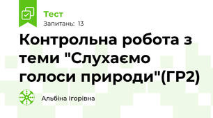 Контрольна робота з теми "Слухаємо голоси природи"(ГР2)
