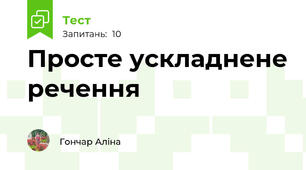Просте ускладнене речення