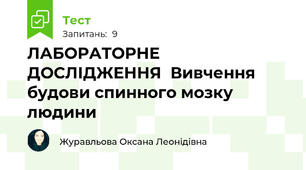 ЛАБОРАТОРНЕ ДОСЛІДЖЕННЯ  Вивчення будови спинного мозку людини 
