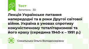 Лекція Українське питання напередодні та в роки Другої світової війни. Україна в умовах спротиву комуністичному тоталітаризмові та його краху (середина 1940-х – 1991 р.)