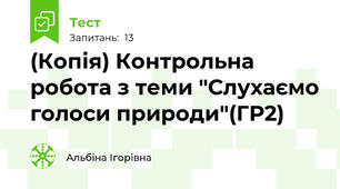 (Копія) Контрольна робота з теми "Слухаємо голоси природи"(ГР2)
