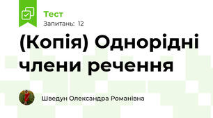 (Копія) Однорідні члени речення