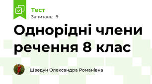 Однорідні члени речення 8 клас