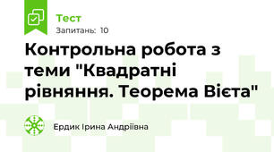Контрольна робота з теми "Квадратні рівняння. Теорема Вієта"