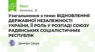 Узагальнення з теми: ВІДНОВЛЕННЯ ДЕРЖАВНОЇ НЕЗАЛЕЖНОСТІ УКРАЇНИ, ЇЇ РОЛЬ У РОЗПАДІ СОЮЗУ РАДЯНСЬКИХ СОЦІАЛІСТИЧНИХ РЕСПУБЛІК