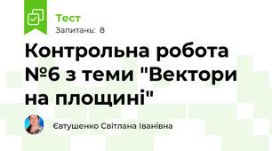 Контрольна робота №6 з теми "Вектори на площині"