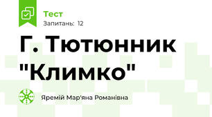 Г. Тютюнник "Климко"