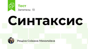 Синтаксис