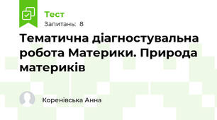 Тематична діагностувальна робота Материки. Природа материків