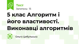 5 клас Алгоритм і його властивості. Виконавці алгоритмів